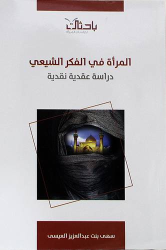 المرأة في الفكر الشيعي (غلاف) شاموا ــ لونان