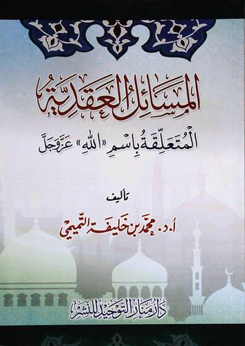المسائل العقدية المتعلقة باسم الله عز وجل