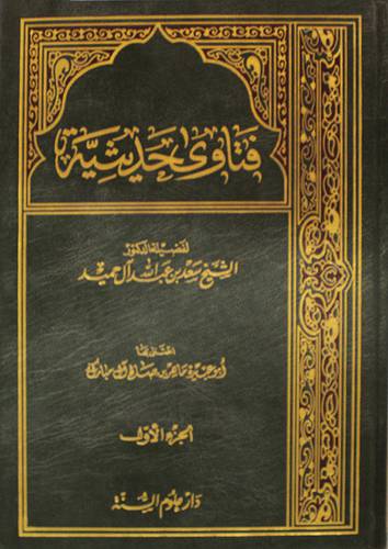 فتاوى حديثية ج1