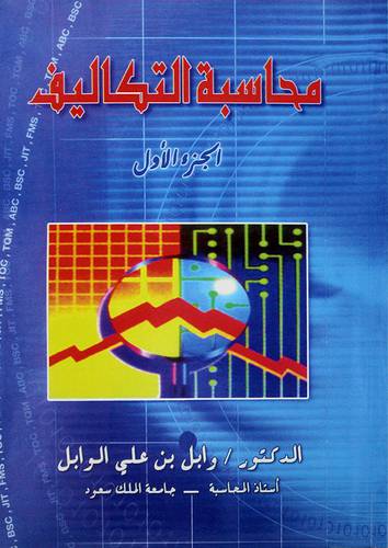 محاسبة التكاليف ــ الجزء الاول
