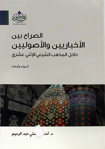 الصراع بين الاخباريين والاصوليين داخل المذهب الشيعى الاثني عشري