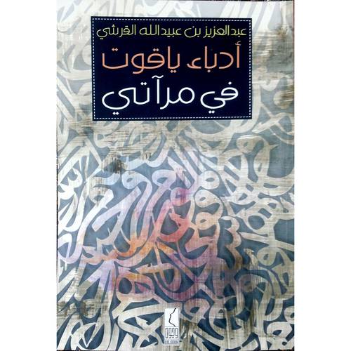 ادباء ياقوت في مرآتى ( غلاف ) شاموا