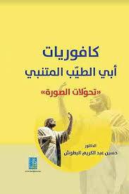 كافوريات ابي الطيب المتنبى تحولات الصورة (كرتونى) ابيض
