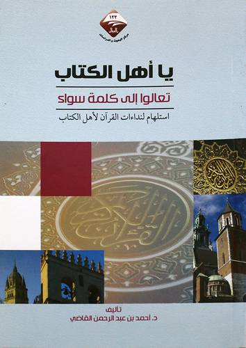 يا اهل الكتاب تعالوا الى كلمة سواء ( غلاف)