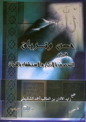 حصن وترياق في التحصين بالاذكار والاستشفاء بالقران