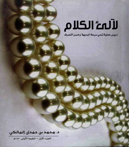 لآلئ الكلام (دروس علمية تنمي سرعة البديهة وحسن التصرف)