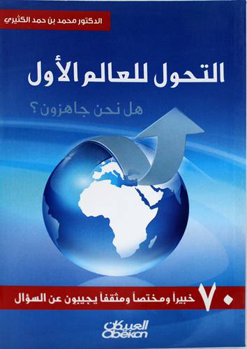 التحول للعالم الاول - هل نحن جاهزون  ؟(غلاف) اصفر
