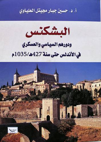 البشكنس ودورهم السياسي والعسكري في الاندلس حتى سنة 427هـ / 1035مـ ( غلاف) نباتى