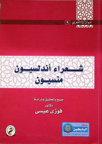 شعراء اندلسيون منسيون (غلاف)
