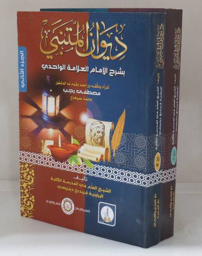  ديوان المتنبى - بشرح الامام العلامة الواحدى ( الجزء الاول ) غلاف - ابيض
