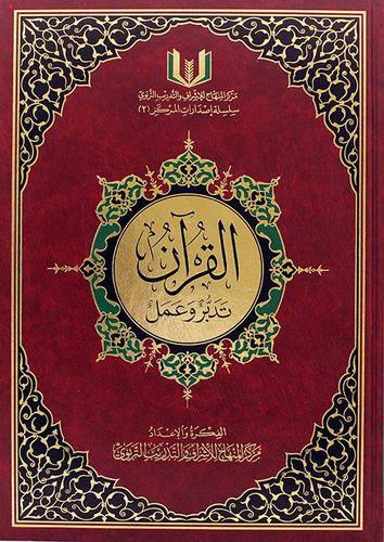 القران تدبر وعمل 30×21 مجلد