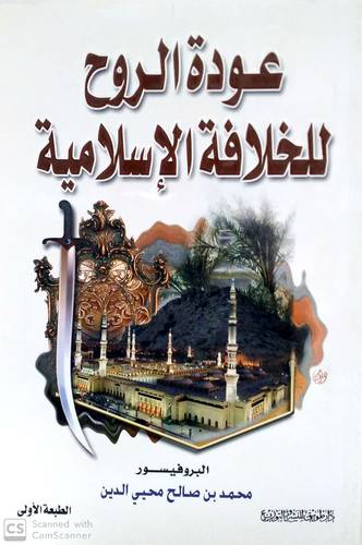 عودة الروح للخلافة الاسلامية