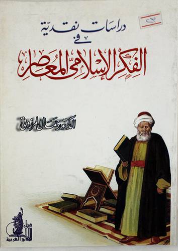 دراسات نقدية في الفكر الاسلامي المعاصر