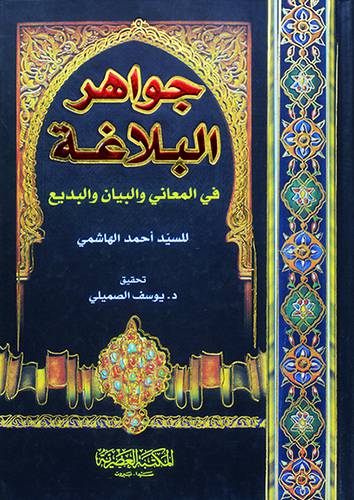جواهر البلاغة في المعاني والبيان والبديع -لونان