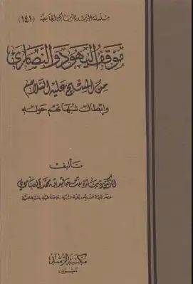 موقف اليهود والنصارى من المسيح عليه السلام وابطال شبهاتهم حوله