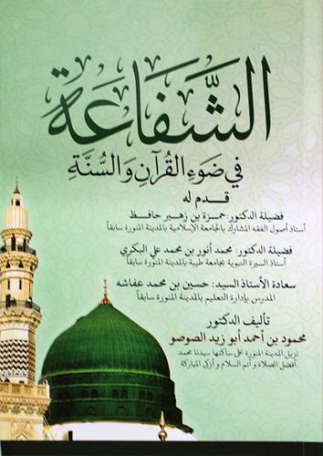 الشفاعة فى ضوء القران والسنة (غلاف) ابيض