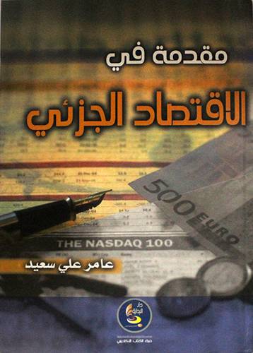 مقدمة في الاقتصاد الجزئى (كرتونى)