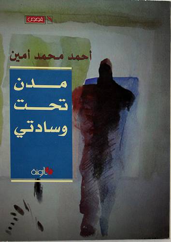 مدن تحت وسادتى -- قصص (غلاف) 14×20