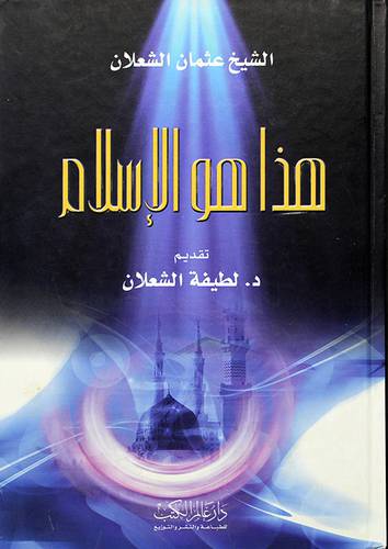 هذا هو الاسلام