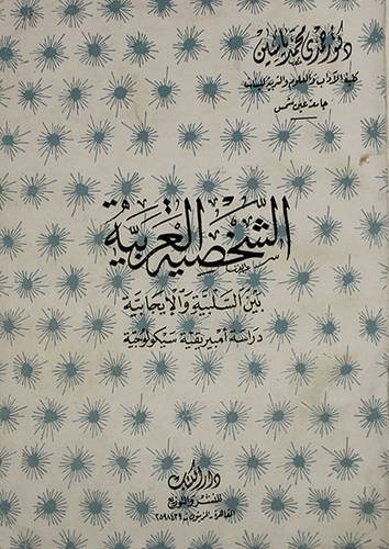 الشخصية العربية (غلاف) ابيض