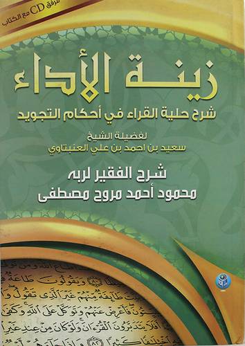زينة الاداء شرح حلية القراء في احكام التجويد للعنبتاوى (كرتونى) مع قرص CD