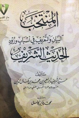 المنتخب - البيان والتعريف في اسباب ورود الحديث الشريف