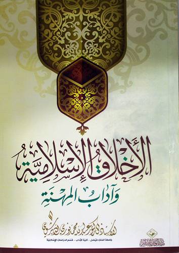 الاخلاق الاسلامية واداب المهنة (غلاف) ابيض