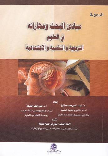 المرجع فى مبادئ البحث ومهاراته فى العلوم التربوية والنفسية والاجتماعية(غلاف)