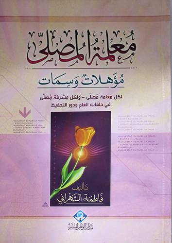 معلمة المصلى مؤهلات وسمات