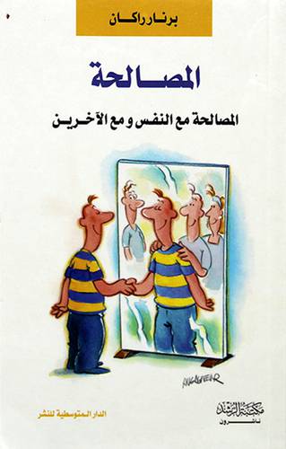 المصالحة -المصالحة مع النفس ومع الاخرين