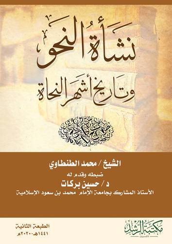 نشاة النحو وتاريخ اشهر النحاة 