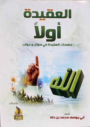 العقيدة اولا - مهمات العقيدة في سؤال وجواب ( غلاف ) شاموا