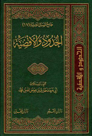 الحدود والاقضية (مجلد) شامو