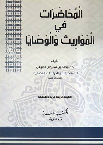 المحاضرات فى المواريث والوصايا ( غلاف ) شاموا