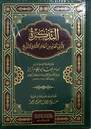 التذكرة لاولي العزم من اعلام الامة فى التاريخ (مجلد) شاموا