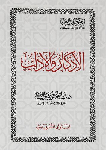 متون طالب العلم - الاذكار والاداب - المستوى التمهيدى (غلاف) شاموا جيب  8.5×12