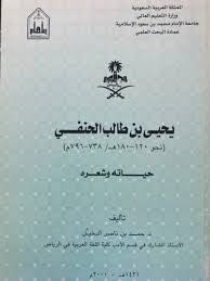 يحيى بن طالب الحنفى حياته وشعره