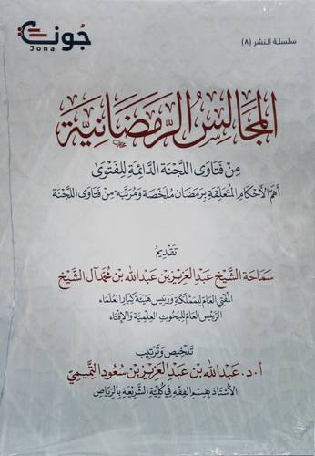 المجالس الرمضانية ( غلاف) ابيض