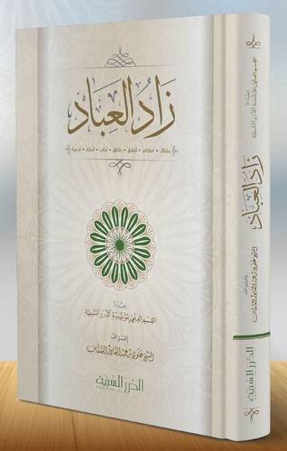 زاد العباد - عقائد - احكام - اخلاق - رقائق - اداب - اذكار - ادعية ( كرتونى ) - شاموا