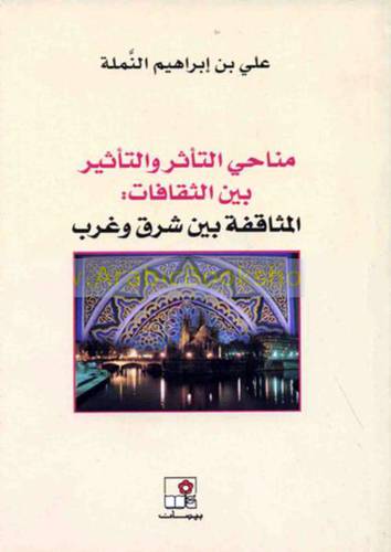 مناحي التأثر والتأثير بين الثقافات ــ المثاقفة بين الشرق والغرب  (غلاف) نباتي