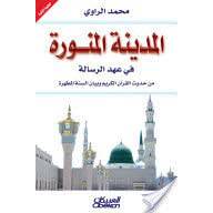 المدينة المنورة في عهد الرسالة (مجلد)