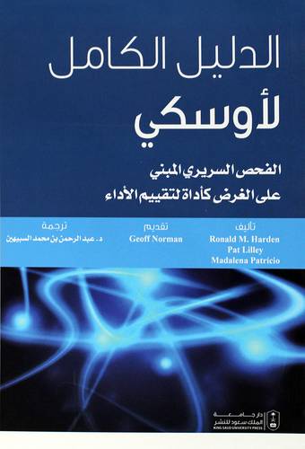 الدليل الكامل لاوسكى - الفحص السريرى المبنى على الغرض كاداة لتقييم الاداء (غلاف) ابيض