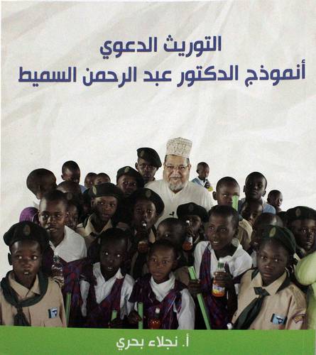 التوريث الدعوى انموذج الدكتور عبدالرحمن السميط (غلاف) ابيض