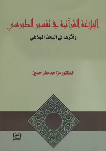 البلاغة القرانية في تفسير الطبرسى واثرها في البحث البلاغى ( غلاف ) نباتى