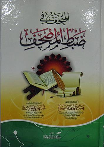 المتحف في ضبط المصحف (كرتونى)