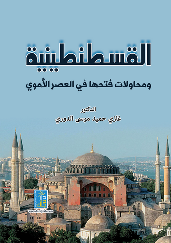 القسطنطينية ومحاولات فتحها في العصر الاموي (كرتوني) ابيض