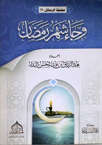 وجاء شهر رمضان (غلاف) اصفر 12×16.5