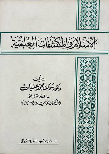 الاسلام والمكتشفات العلمية   ( غلاف ) ابيض