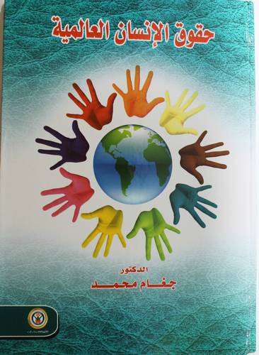 حقوق الانسان العالمية (كرتونى) ابيض