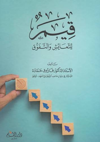 قيم للتعايش والتفوق (كرتوني ) شاموا